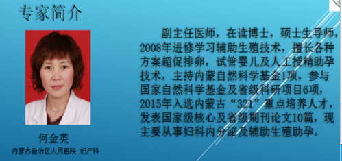 關(guān)于舉辦內(nèi)蒙古自治區(qū)人民醫(yī)院婦產(chǎn)科聯(lián)盟會(huì)議（三）----專家簡介