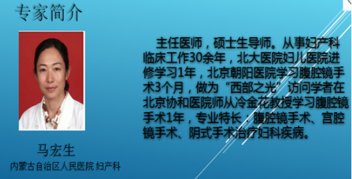 關(guān)于舉辦內(nèi)蒙古自治區(qū)人民醫(yī)院婦產(chǎn)科聯(lián)盟會(huì)議（三）----專家簡介