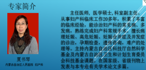 關(guān)于舉辦內(nèi)蒙古自治區(qū)人民醫(yī)院婦產(chǎn)科聯(lián)盟會(huì)議（三）----專家簡介