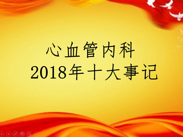 2018年10大事記定稿 院網(wǎng)_01_副本.jpg
