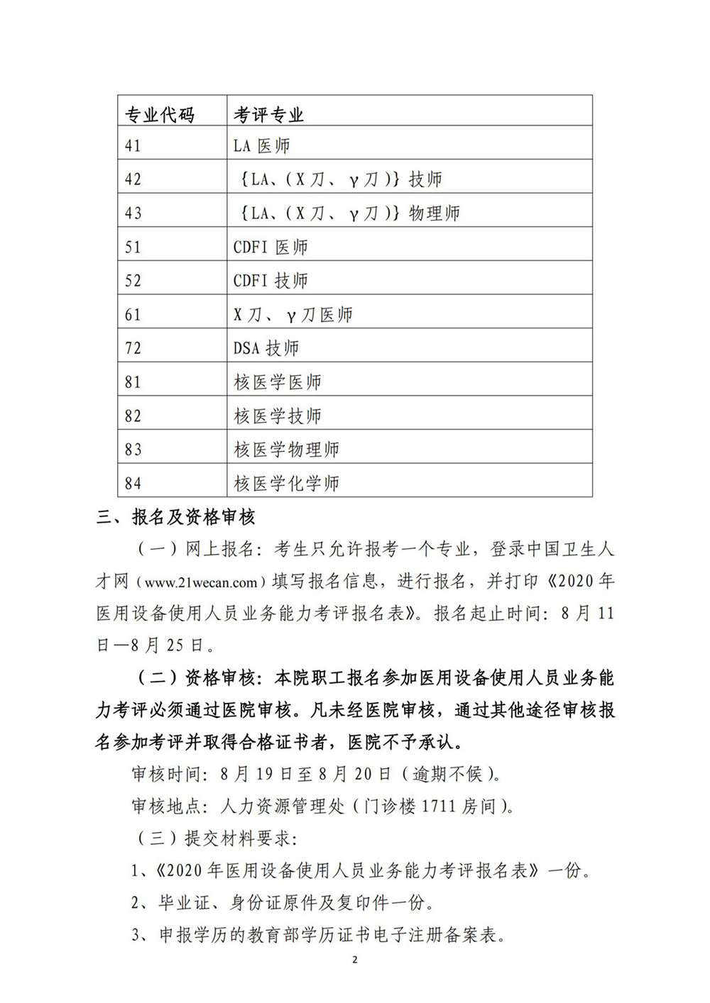 內蒙古自治區(qū)人民醫(yī)院關于2020年醫(yī)用設備使用人員業(yè)務能力考評工作的通知（醫(yī)院下發(fā)文件）_01.jpg