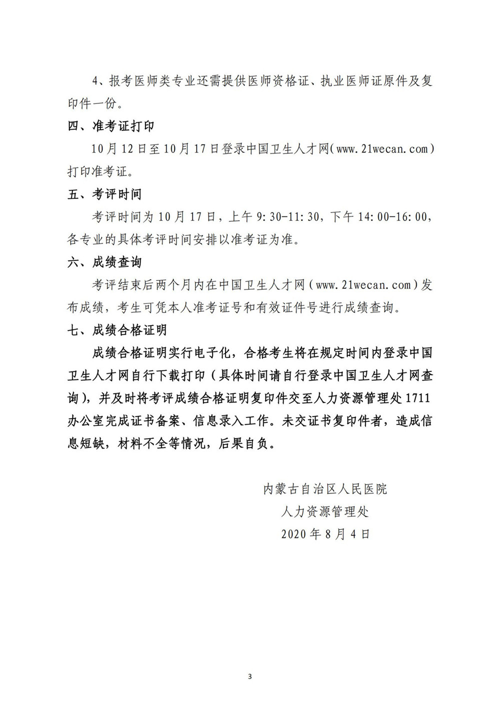 內蒙古自治區(qū)人民醫(yī)院關于2020年醫(yī)用設備使用人員業(yè)務能力考評工作的通知（醫(yī)院下發(fā)文件）_02.jpg