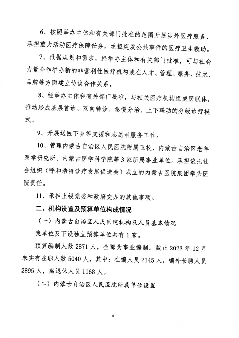 附件1.內(nèi)蒙古自治區(qū)人民醫(yī)院預(yù)算公開報(bào)告_04.png
