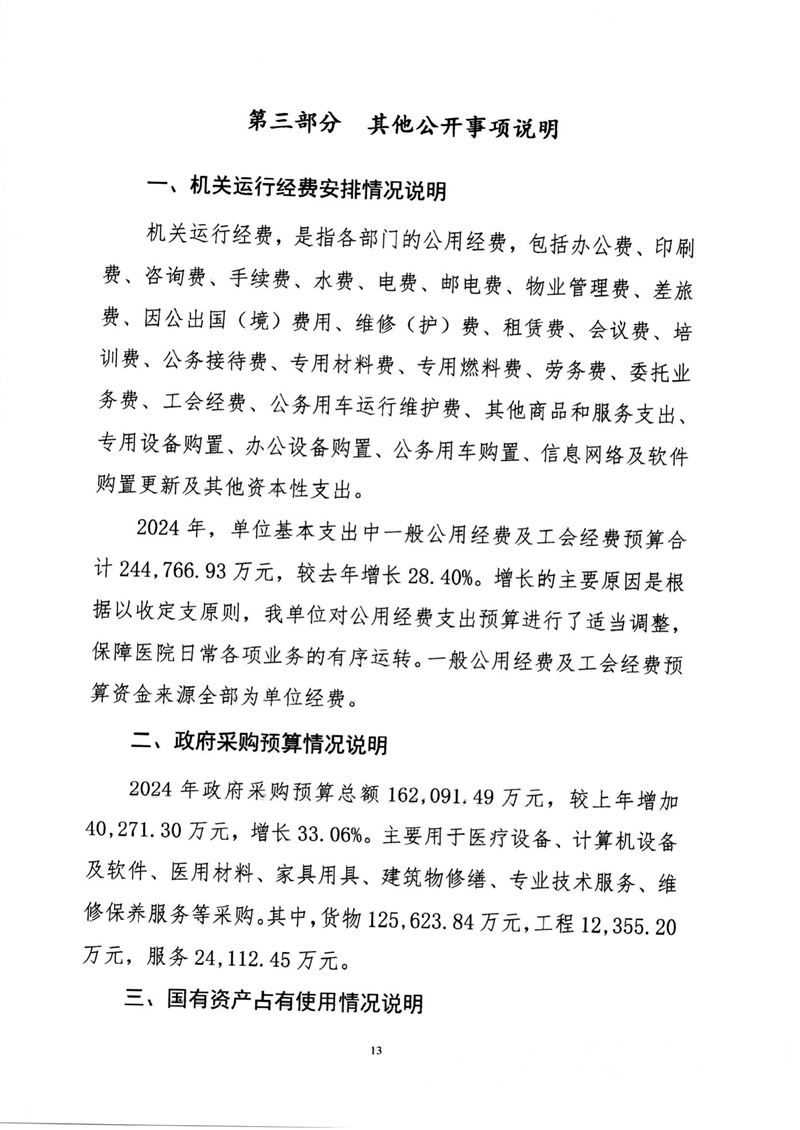 附件1.內(nèi)蒙古自治區(qū)人民醫(yī)院預(yù)算公開報(bào)告_13.png